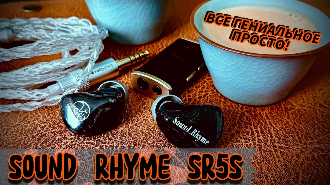 Sound Rhyme SR5S: Гениальная настройка и универсальный звук! смотреть онлайн