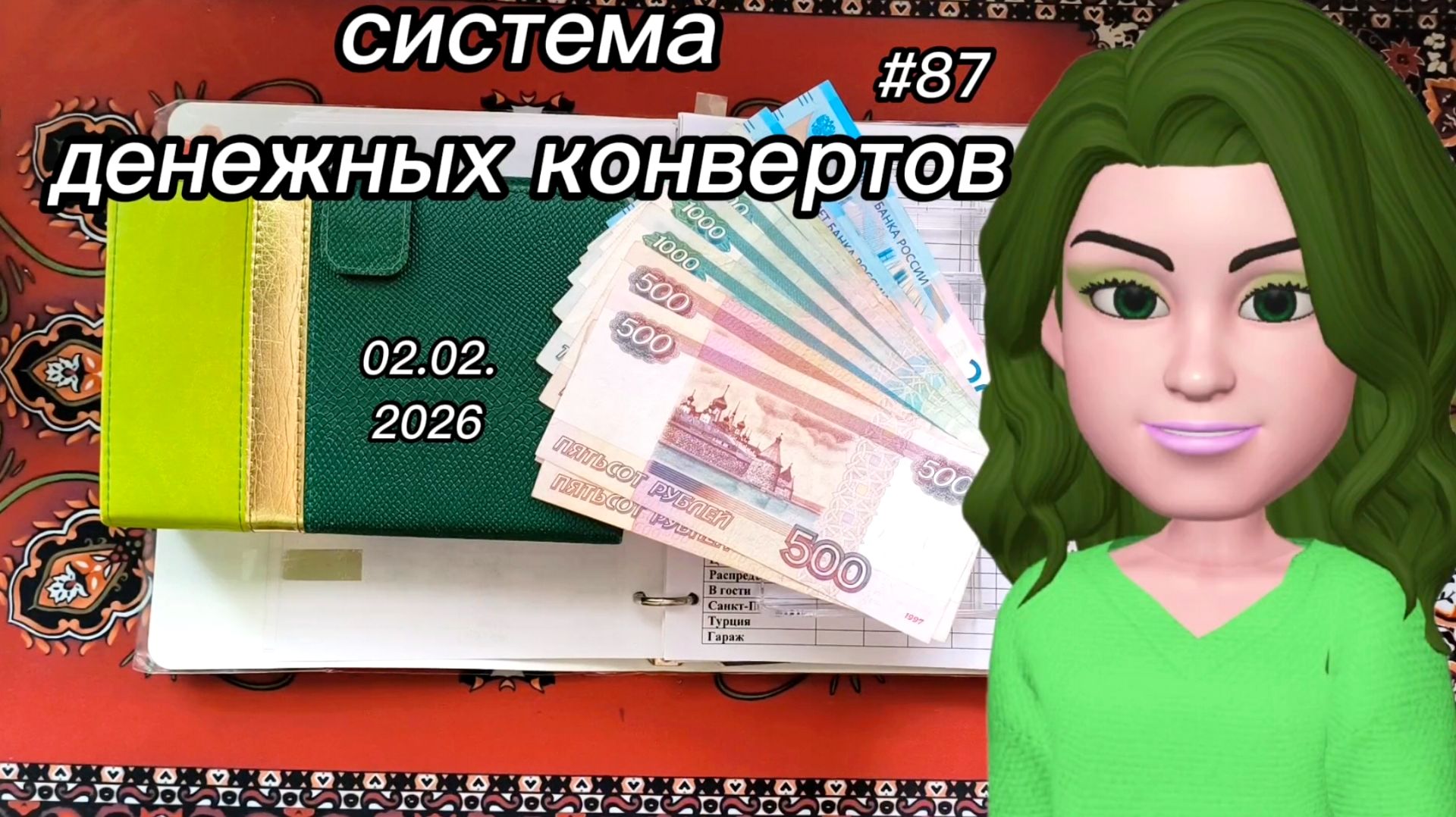 #87 распределение денег по системе конвертов смотреть онлайн