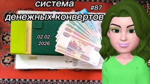 #87 распределение денег по системе конвертов