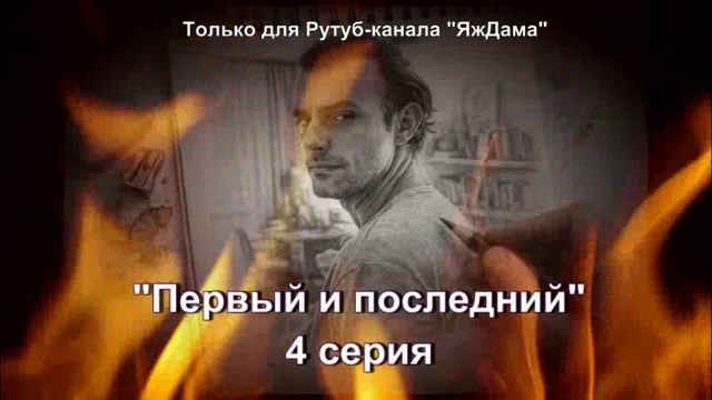 Впечатления от 4 серии турецкого сериала "Первый и последний" смотреть онлайн