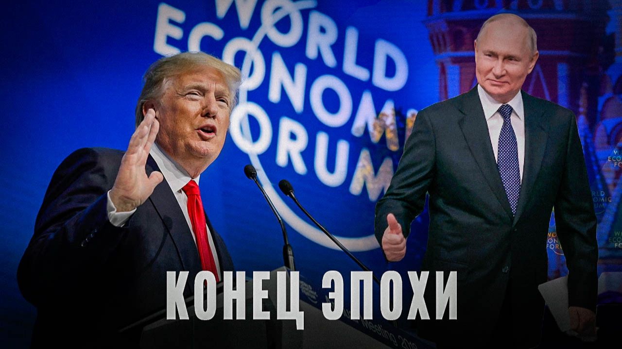 Шок в Давосе: Трамп, Европа и закат смотреть онлайн