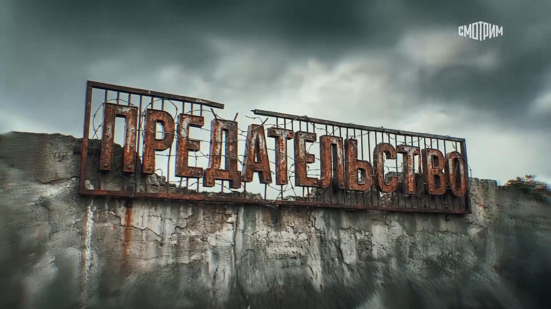 ПРЕДАТЕЛЬСТВО | Документальный фильм Андрея Медведева смотреть онлайн