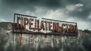 ПРЕДАТЕЛЬСТВО | Документальный фильм Андрея Медведева