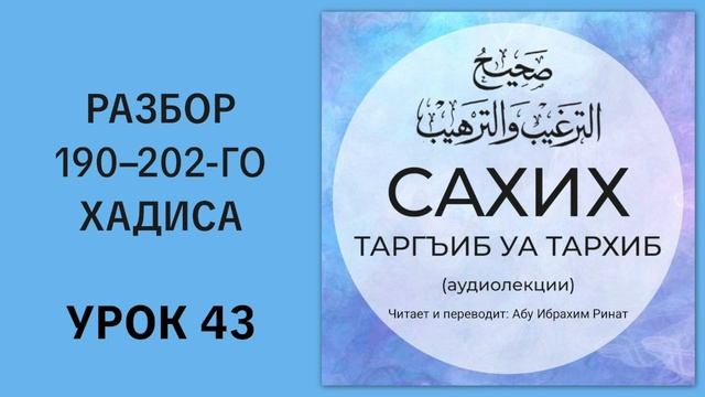 43. Разбор 190-202-го хадисов. Сахих ат-Таргиб уа-т-Тархиб || Ринат абу Ибрахим