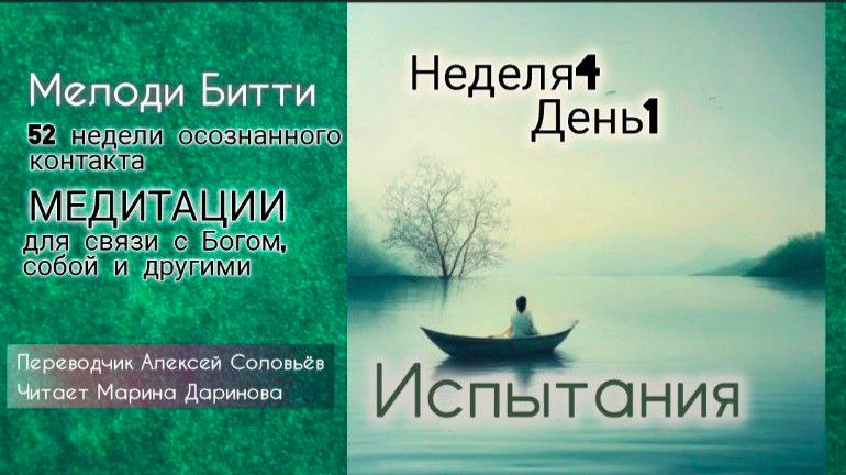 4.1 Неделя 4 День1 _Мелоди Битти_ 52 недели осознанного контакта. Медитиции