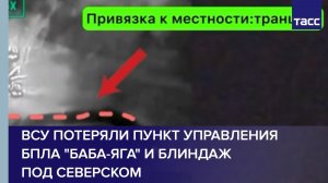 ВСУ потеряли пункт управления БПЛА "Баба-яга" и блиндаж под Северском