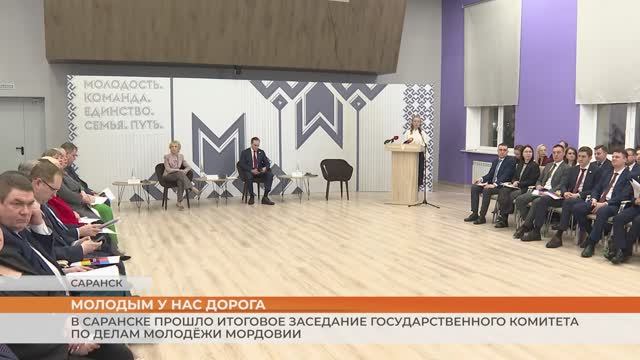 В Саранске прошло итоговое заседание Государственного комитета по делам молодёжи Мордовии смотреть онлайн