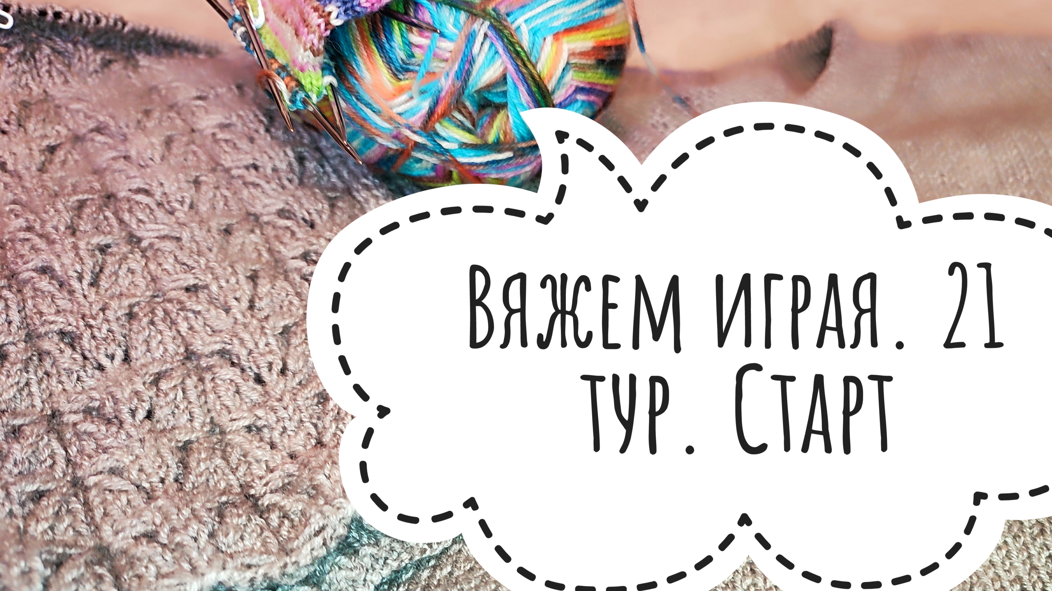 СП Вяжем играя с Еленой Велиной. 21 тур. Старт.