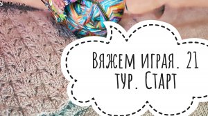 СП Вяжем играя с Еленой Велиной. 21 тур. Старт.