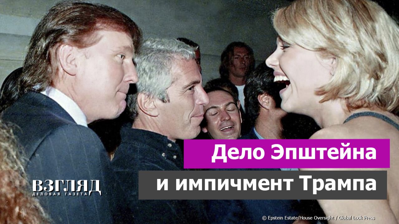 Распаковка файлов Эпштейна. Стыд и позор англосаксонской элиты. Подготовка к отставке Трампа смотреть онлайн