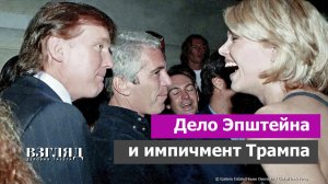 Распаковка файлов Эпштейна. Стыд и позор англосаксонской элиты. Подготовка к отставке Трампа
