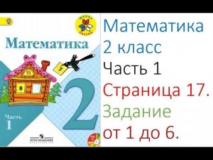 ГДЗ  по Математика 2 класс Моро.  Часть 1.  Страница 17.