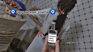 цыганская песня для ☺️настроения таки так 🥀😽 хукэн цылэн 2026