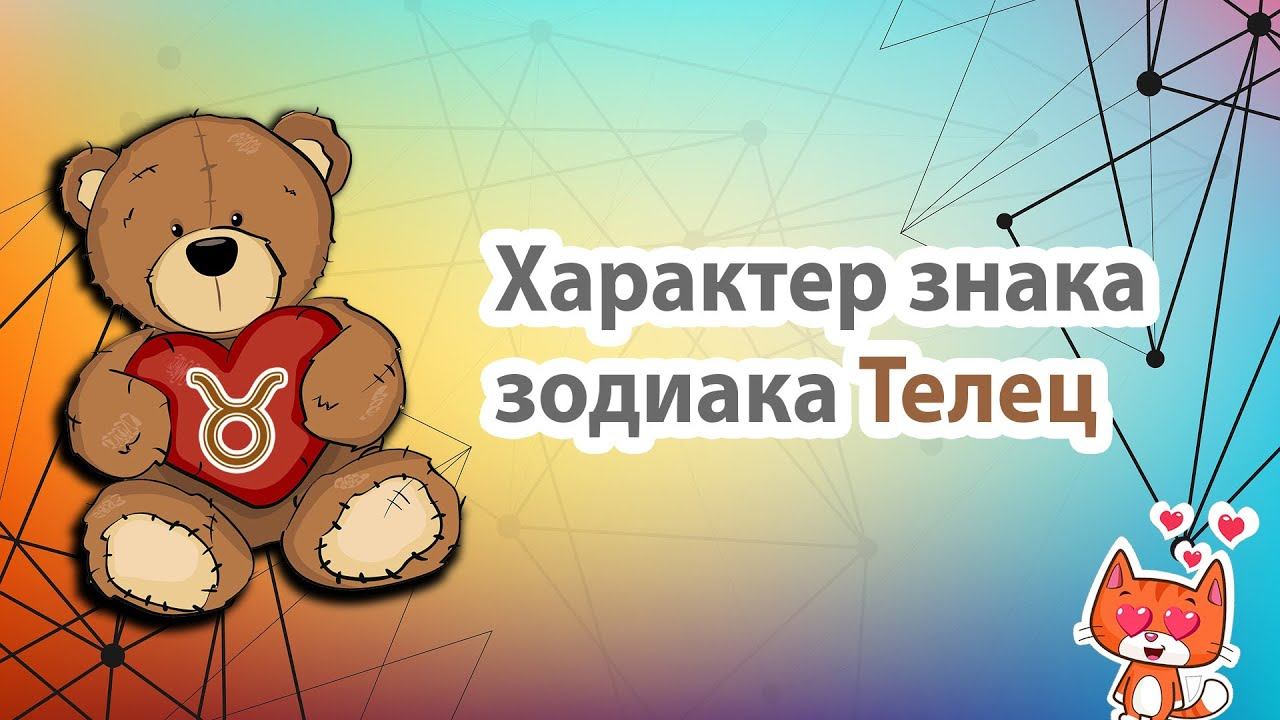 Знак зодиака Телец. Характеристика знака