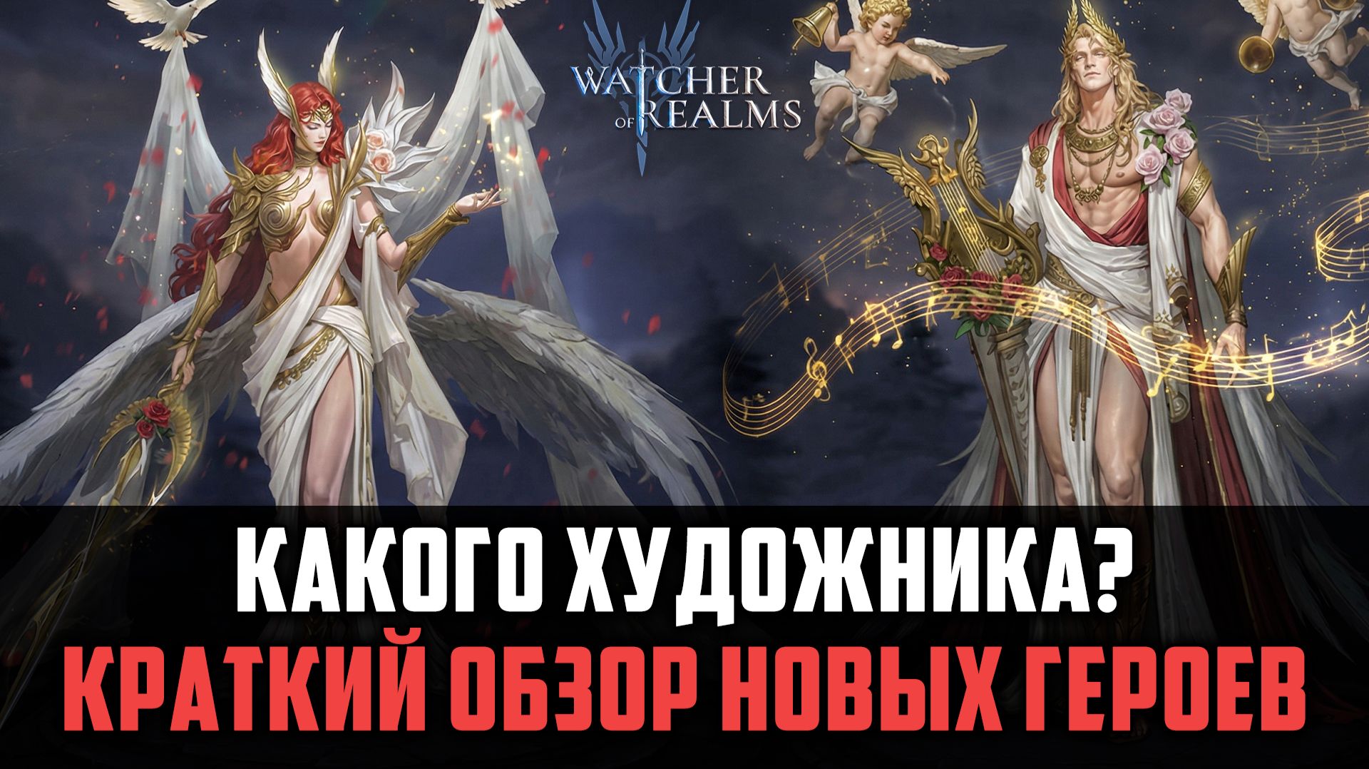 НОВЫЕ ГЕРОИ | ОПЯТЬ ЗАВЕЗЛИ ИМБУ? | КРАТКИЙ ОБЗОР! #watcherofrealms смотреть онлайн