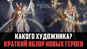 НОВЫЕ ГЕРОИ | ОПЯТЬ ЗАВЕЗЛИ ИМБУ? | КРАТКИЙ ОБЗОР! #watcherofrealms