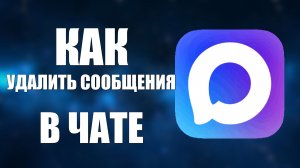 Как удалить сообщения в чате макс