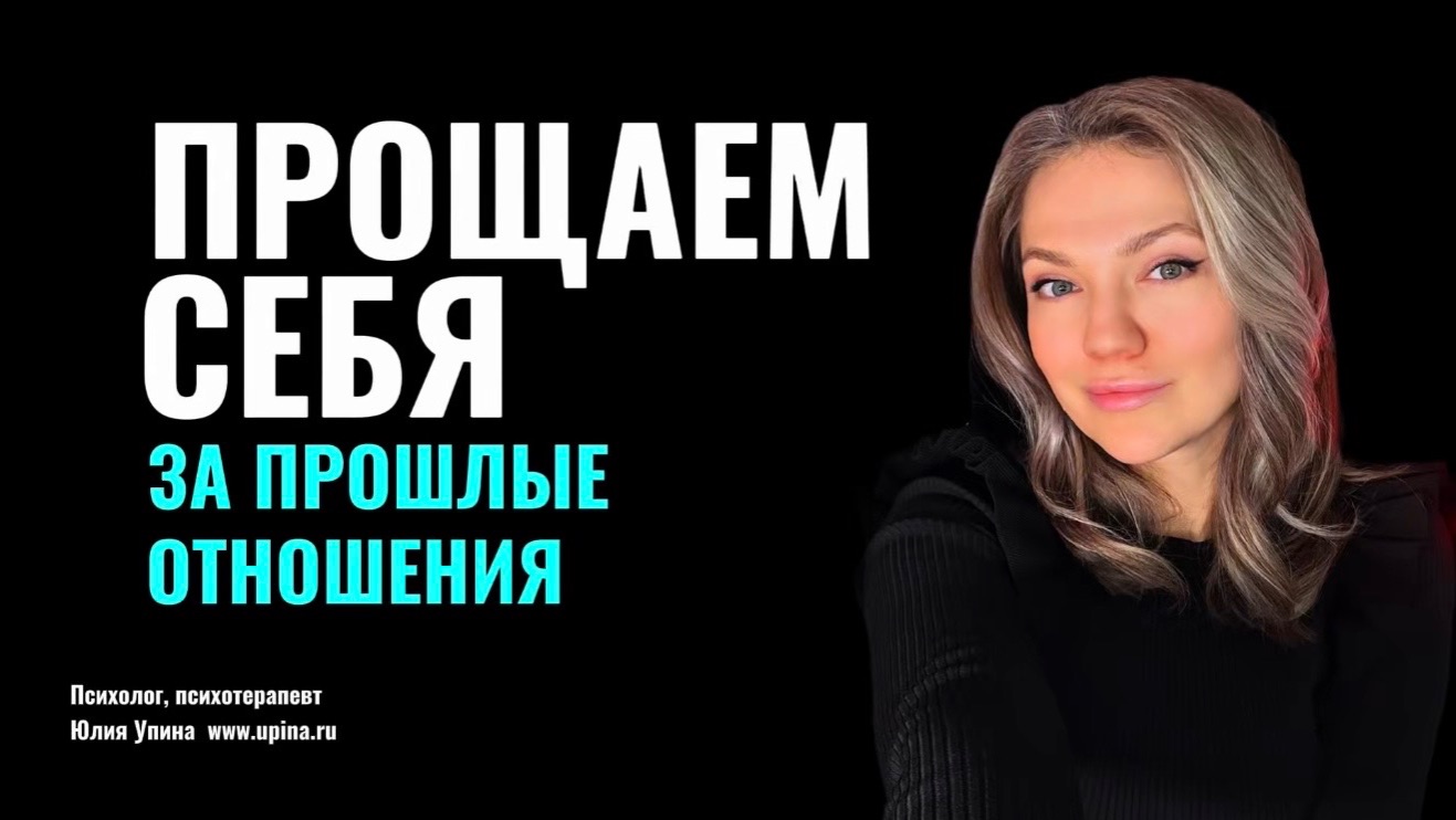 Прощаем себя за прошлые отношения. Что действительно важно в отношениях #терапевтическаягруппа