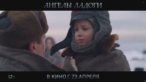 SDR Ангелы Ладоги Тизер-трейлер В кино с 23 апреля 4K
