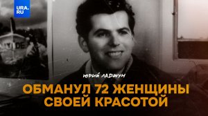 Как советский Казанова обворовал 72 женщины благодаря харизме?