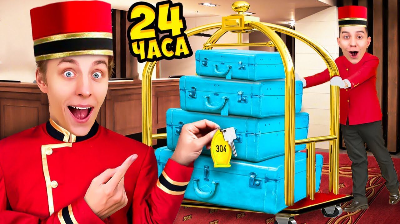 ВЛАД А4 - Работаем в ОТЕЛЕ 24 Часа ! смотреть онлайн