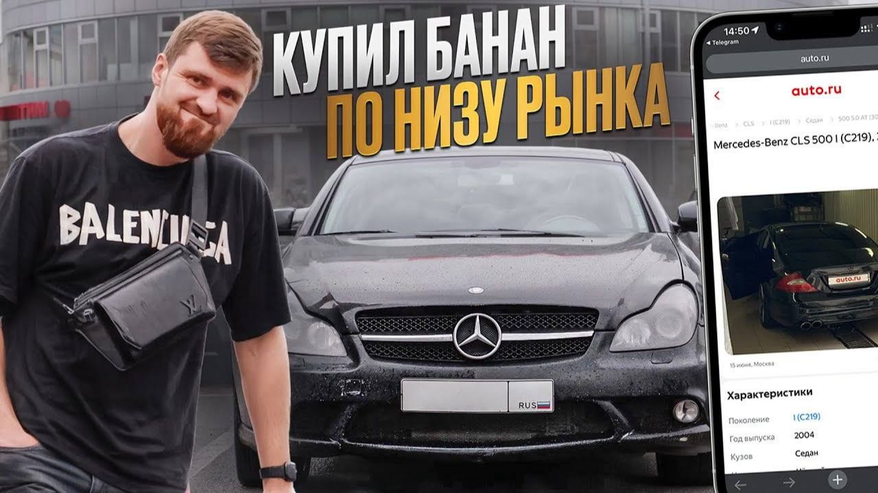 Купил самый дешёвый CLS 500 и сразу ПОПАЛ НА ДЕНЬГИ!
