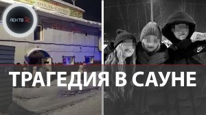 Трагедия в сауне в Прокопьевске: почему пятеро студентов не смогли выбраться из огня
