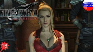 Final Fantasy 7 Rebirth ➤ ЧАСТЬ 16 ➤ ПРОХОЖДЕНИЕ НА РУССКОМ