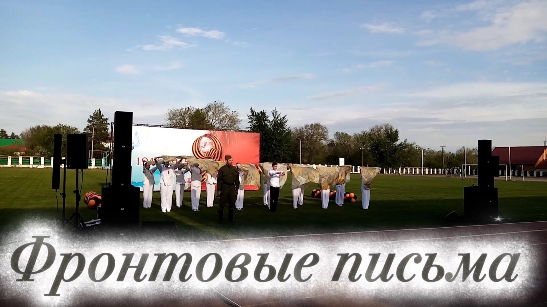 Фронтовые письма. Праздничный концерт 9 мая 2023 г