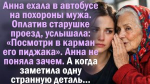 Анна ехала в автобусе на похороны мужа. Оплатив старушке проезд, услышала: «Посмотри в карман его