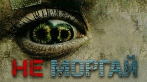 Не моргай (2025) / Never Blink