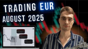 Мои сделки по EURUSD за август — сколько вышло?