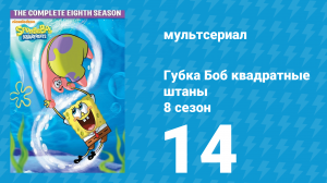 Губка Боб Квадратные Штаны 8 сезон 14 серия (мультсериал, 2011)