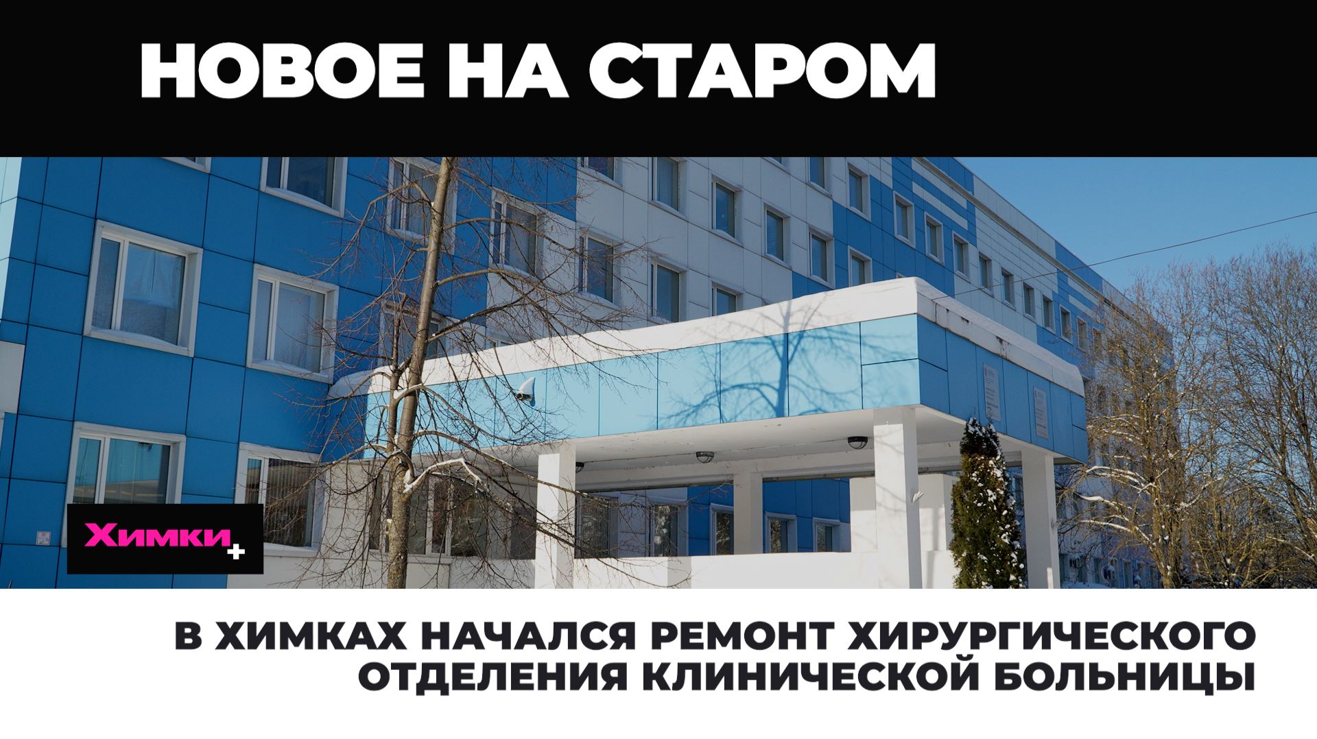 В ХИМКАХ НАЧАЛСЯ РЕМОНТ ХИРУРГИЧЕСКОГО ОТДЕЛЕНИЯ КЛИНИЧЕСКОЙ БОЛЬНИЦЫ смотреть онлайн