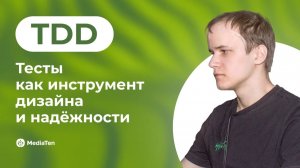 37 | TDD: тесты как инструмент дизайна и надёжности