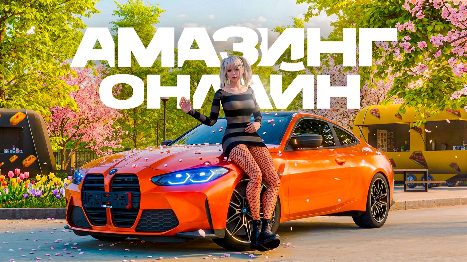 Замёрз? А у нас уже тепло!