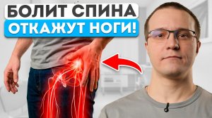СТРАШНЫЙ СИМПТОМ, из-за которого ВАШИ ноги ОТКАЖУТ! Как убрать боль в СПИНЕ?
