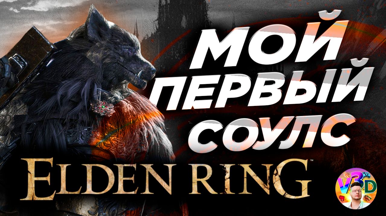 Elden Ring | ЧИЛОВАЯ ПРОГУЛКА смотреть онлайн