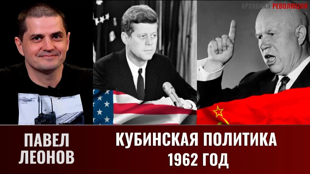 Павел Леонов. Кубинская политика 62 года