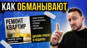 Эти ошибки стоят дорого. Как ОБМАНЫВАЮТ на дизайне и ремонте