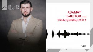 Азамат Биштов - Укъыздэмыджэгу | KAVKAZ MUSIC