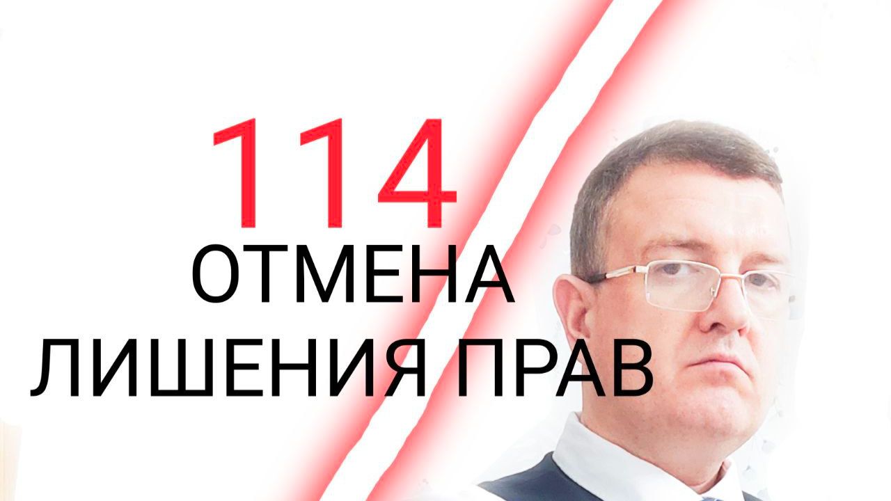 114 ОТМЕНА ЛИШЕНИЯ ПРАВ