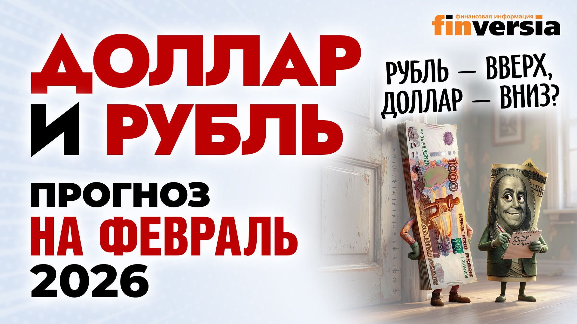 Доллар и рубль. Прогноз на февраль 2026. Прогноз курса доллара и прогноз курса рубля | Ян Арт смотреть онлайн