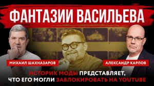 Фантазии Васильева. Историк моды представляет, что его могли заблокировать на YouTube