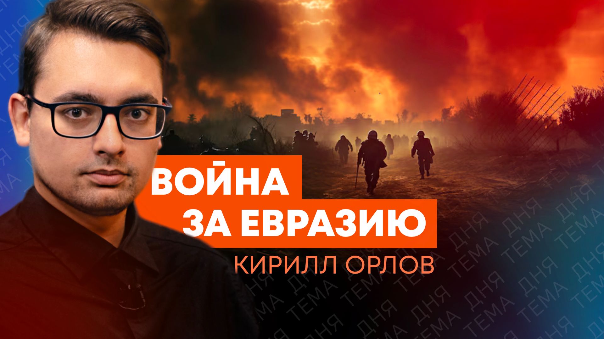 Важнее нефти: Кирилл Орлов о главных причинах давления США на Иран смотреть онлайн