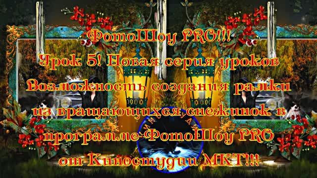 ФотоШоу PRO! Урок 5! Новая серия уроков! Создание рамки из вращающихся снежинок в программе ФотоШоу! смотреть онлайн