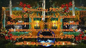 ФотоШоу PRO! Урок 5! Новая серия уроков! Создание рамки из вращающихся снежинок в программе ФотоШоу!
