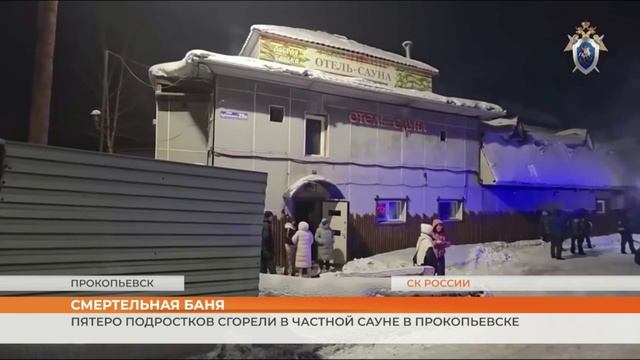 Пятеро подростков сгорели в частной сауне в Прокопьевске смотреть онлайн