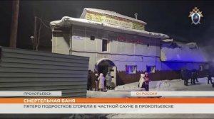 Пятеро подростков сгорели в частной сауне в Прокопьевске