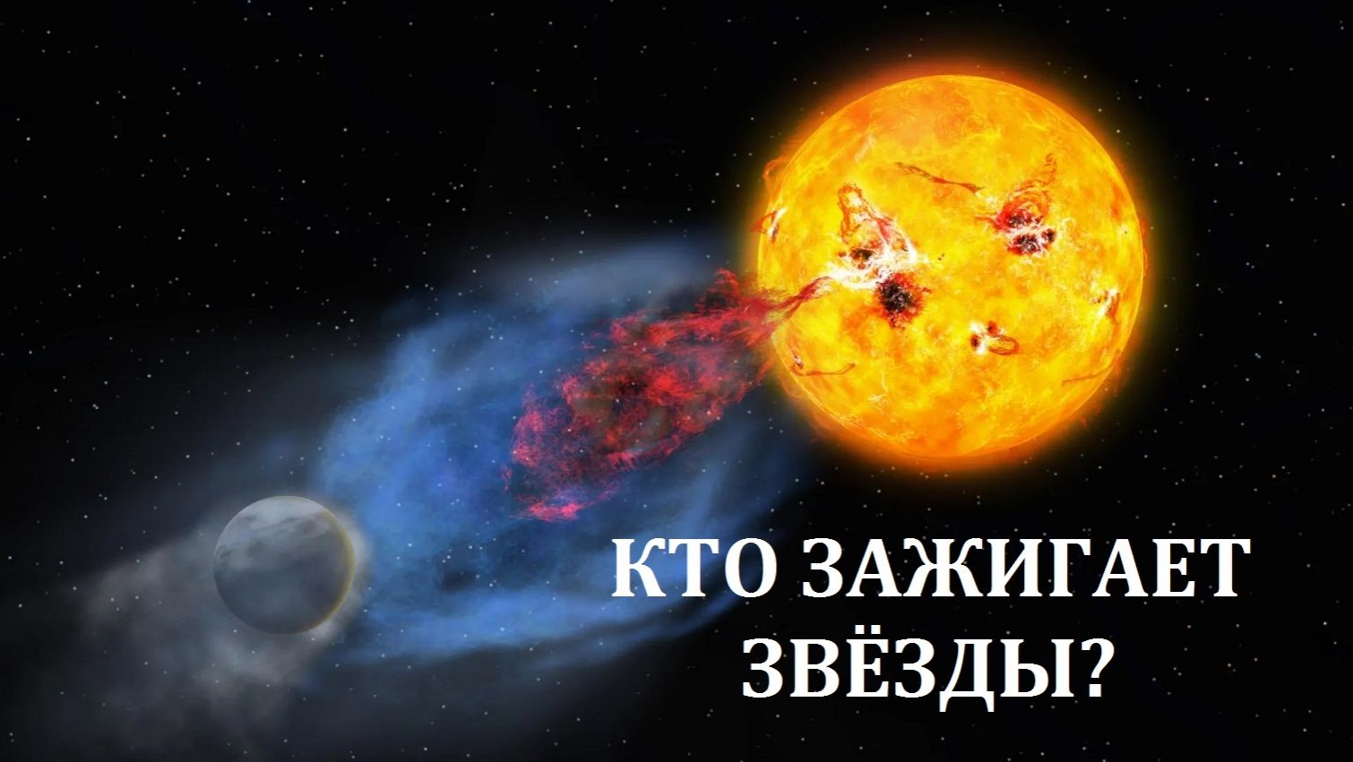 Кто зажигает звёзды? смотреть онлайн